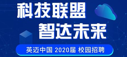 英迈中国2020校招启动 | 听我的，你必须看过来！